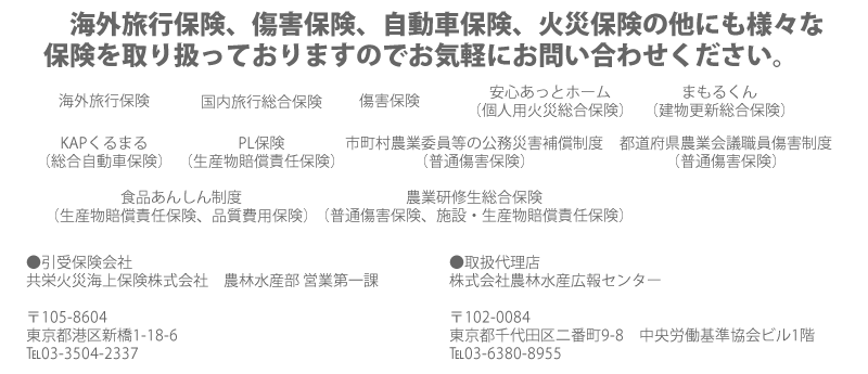 各種損害保険を取り扱っております ご興味のある方はお気軽にお問い合わせください 株式会社農林水産広報センター