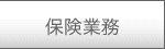 保険事業